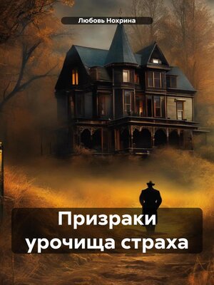 cover image of Призраки урочища страха